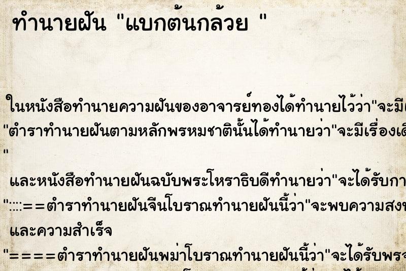 ทำนายฝันทำนายฝันแบกต้นกล้วย